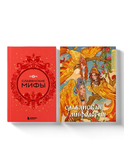 Обложка Комплект из книги и раскраски. Славянские мифы