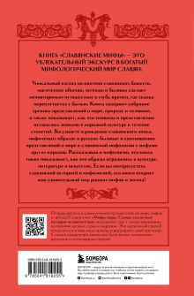 Обложка сзади Комплект из книги и раскраски. Славянские мифы 