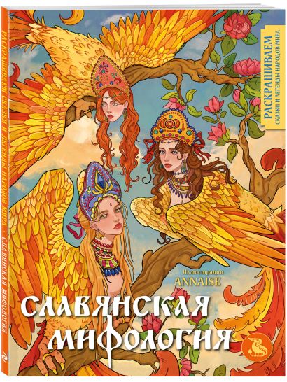 Комплект из книги и раскраски. Славянские мифы