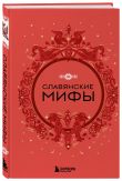 Комплект из книги и раскраски. Славянские мифы