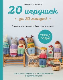 20 игрушек за 30 минут! Вяжем на спицах быстро и легко