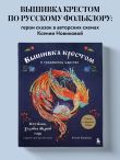 Вышивка крестом в тридевятом царстве. Кот Баюн, Хозяйка Медной горы и другие герои русских сказок