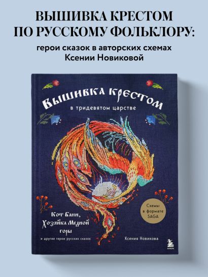 Вышивка крестом в тридевятом царстве. Кот Баюн, Хозяйка Медной горы и другие герои русских сказок