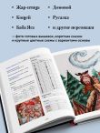 Вышивка крестом в тридевятом царстве. Кот Баюн, Хозяйка Медной горы и другие герои русских сказок