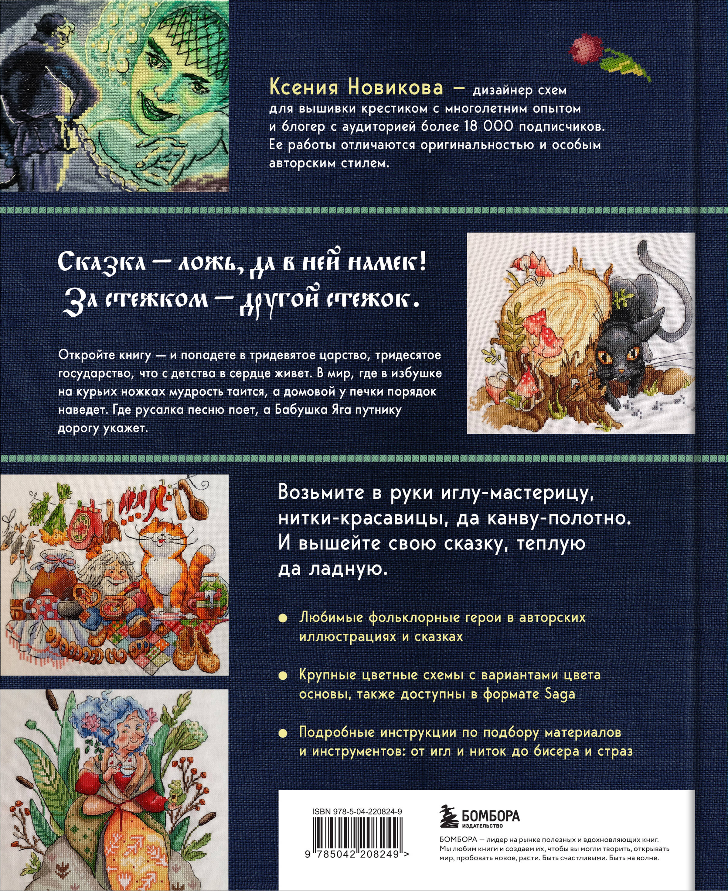 Вышивка крестом в тридевятом царстве. Кот Баюн, Хозяйка Медной горы и другие герои русских сказок