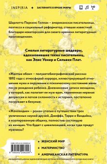 Обложка сзади Жёлтые обои. Женландия Шарлотта Гилман