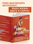 Я не робот. Как с помощью йоги перестать жить на автопилоте