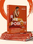 Я не робот. Как с помощью йоги перестать жить на автопилоте