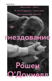 Обложка Гнездование Рошен О'Доннелл