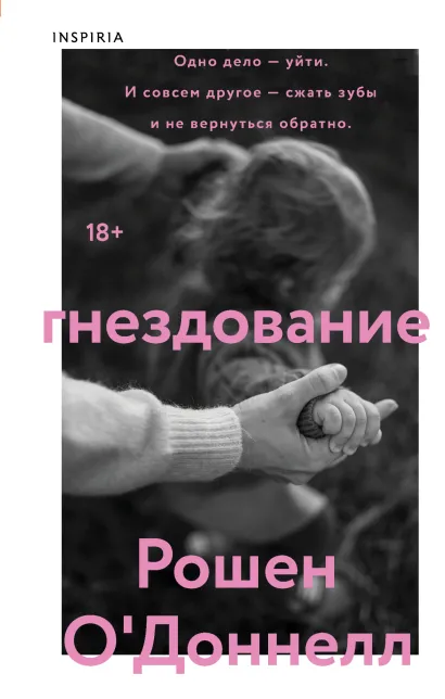 Обложка Гнездование Рошен О'Доннелл