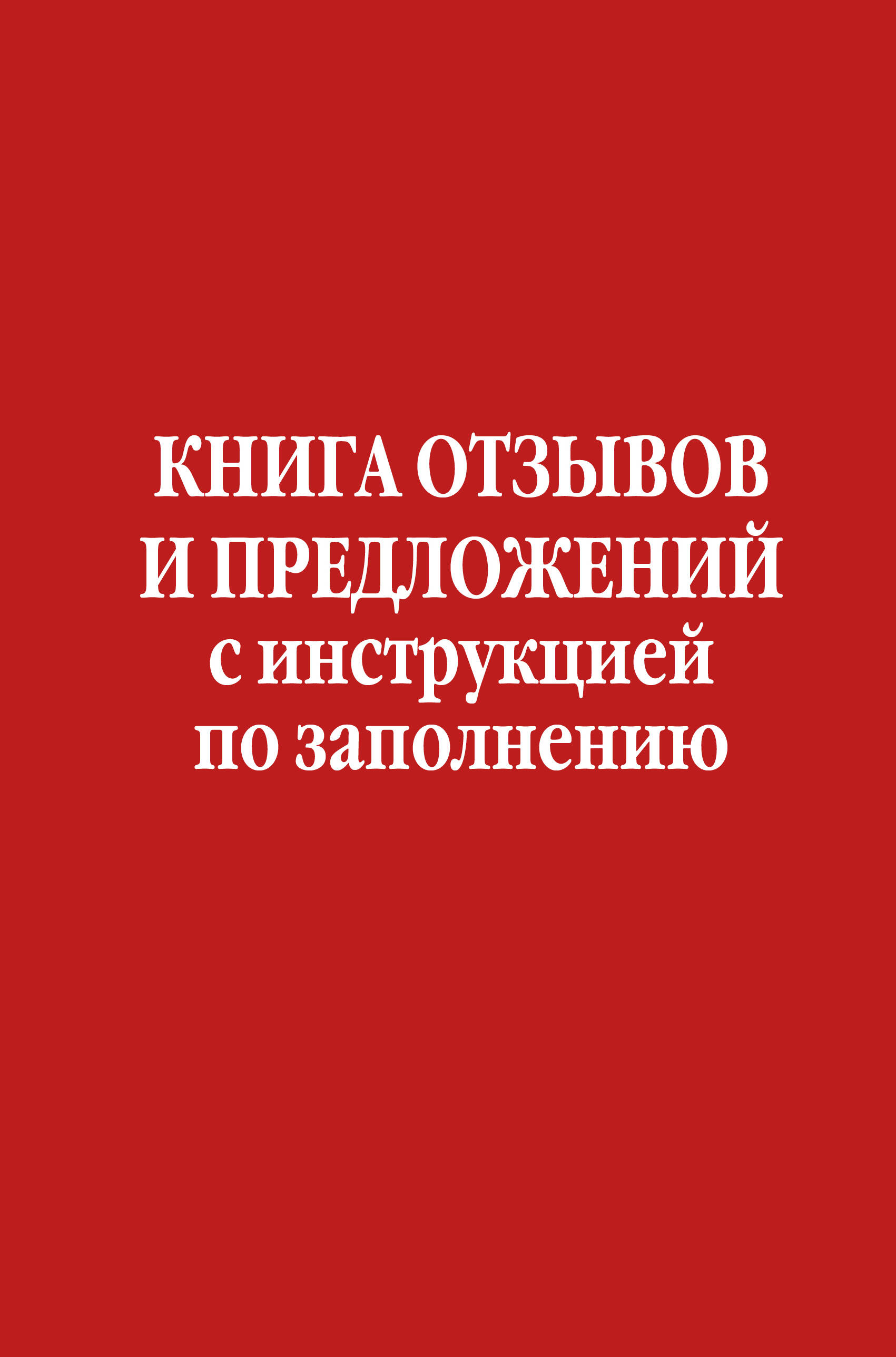  книга Книга отзывов и предложений с инструкцией по заполнению
