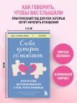 Слова, которые сближают. Искусство договариваться с тем, кого любишь