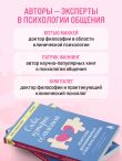 Слова, которые сближают. Искусство договариваться с тем, кого любишь