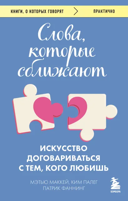 Обложка Слова, которые сближают. Искусство договариваться с тем, кого любишь Мэтью Маккей, Патрик Фаннинг, Ким Палег