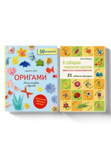 Оригами для развития моторики, комплект из 2-х книг
