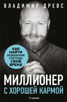 Миллионер с хорошей кармой. Как найти предназначение и построить свой бренд (7-е издание)