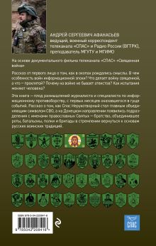 Обложка сзади Священная война. Записки военкора Андрей Сергеевич Афанасьев