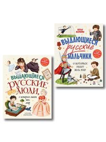 Выдающиеся люди России, комплект из 2-х книг