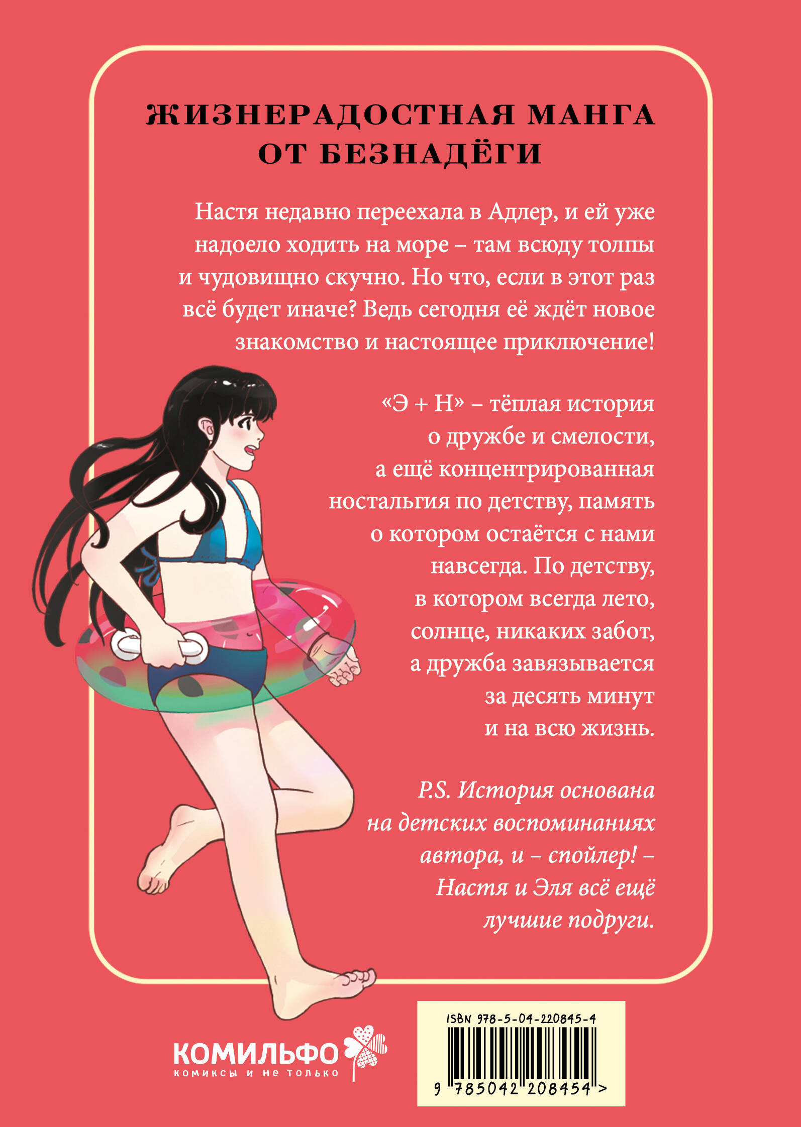 Э + Н. Давай играть вместе всегда! Манга