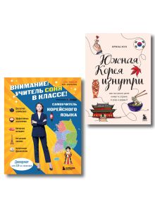 Комплект из 2-х книг: Южная Корея изнутри и разговорник