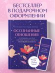 Осознанные отношения. 25 привычек для пар, которые помогут обрести настоящую близость (подарочная)