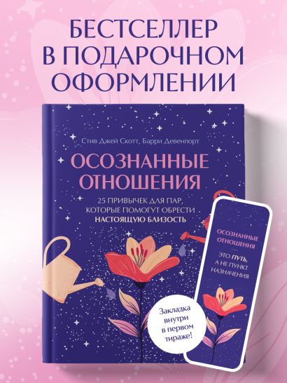 Осознанные отношения. 25 привычек для пар, которые помогут обрести настоящую близость (подарочная)