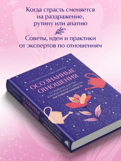 Осознанные отношения. 25 привычек для пар, которые помогут обрести настоящую близость (подарочная)
