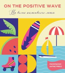 На волне активного лета_Ц