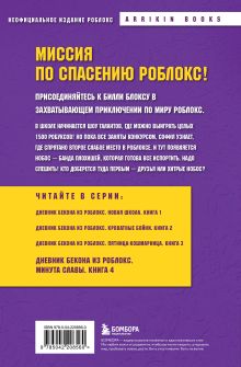 Обложка сзади Дневник Бекона из Роблокс. Минута славы. Книга 4 Аррикин Букс