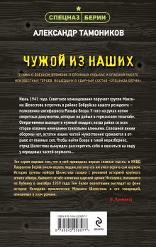 Обложка сзади Чужой из наших Александр Тамоников