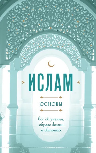 Обложка Ислам основы: всё об учении, образе жизни и святынях 