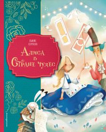 Обложка Алиса в Стране чудес (ил. Даниэлы Вольпари) Льюис Кэрролл