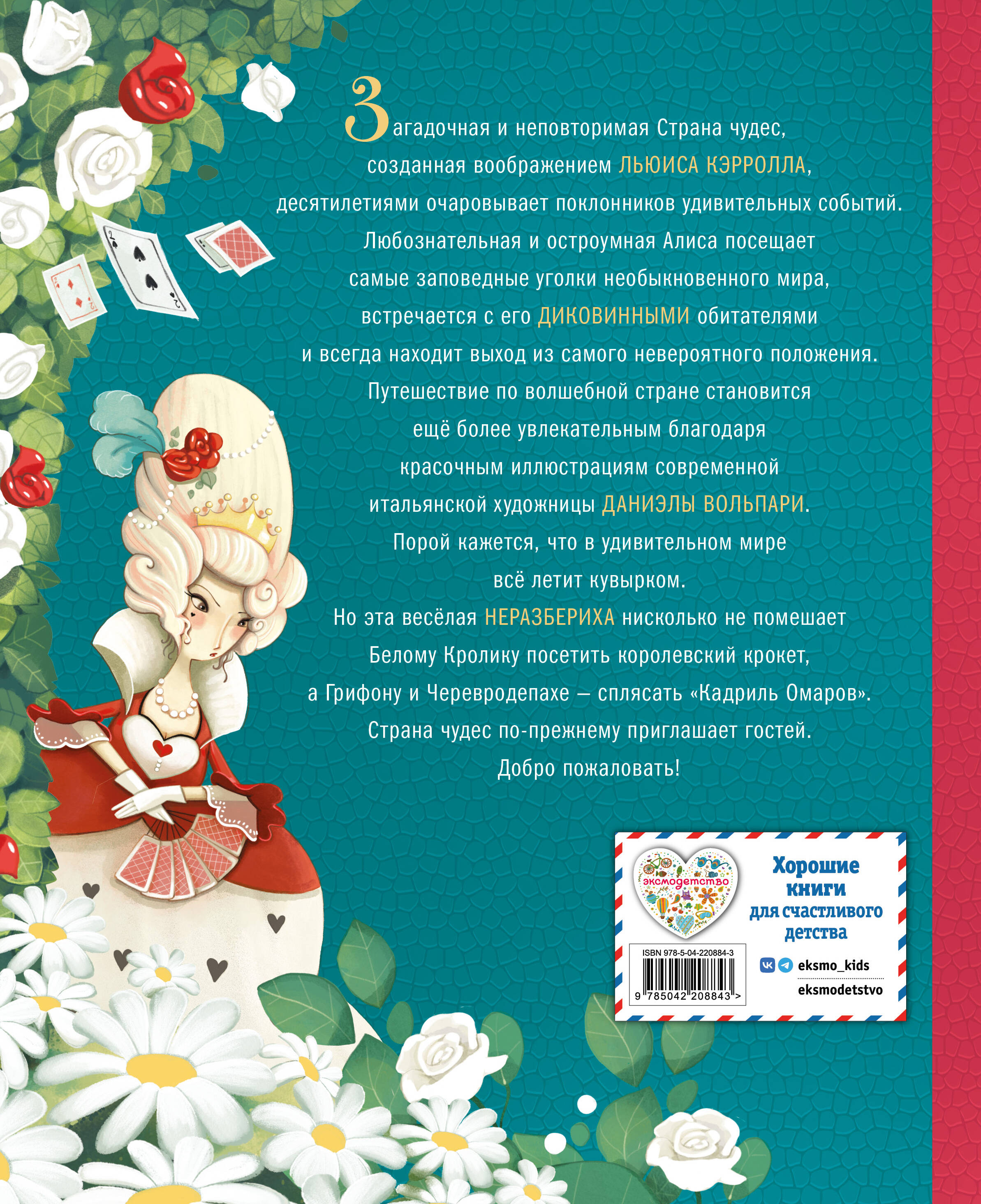 Алиса в Стране чудес (ил. Даниэлы Вольпари)