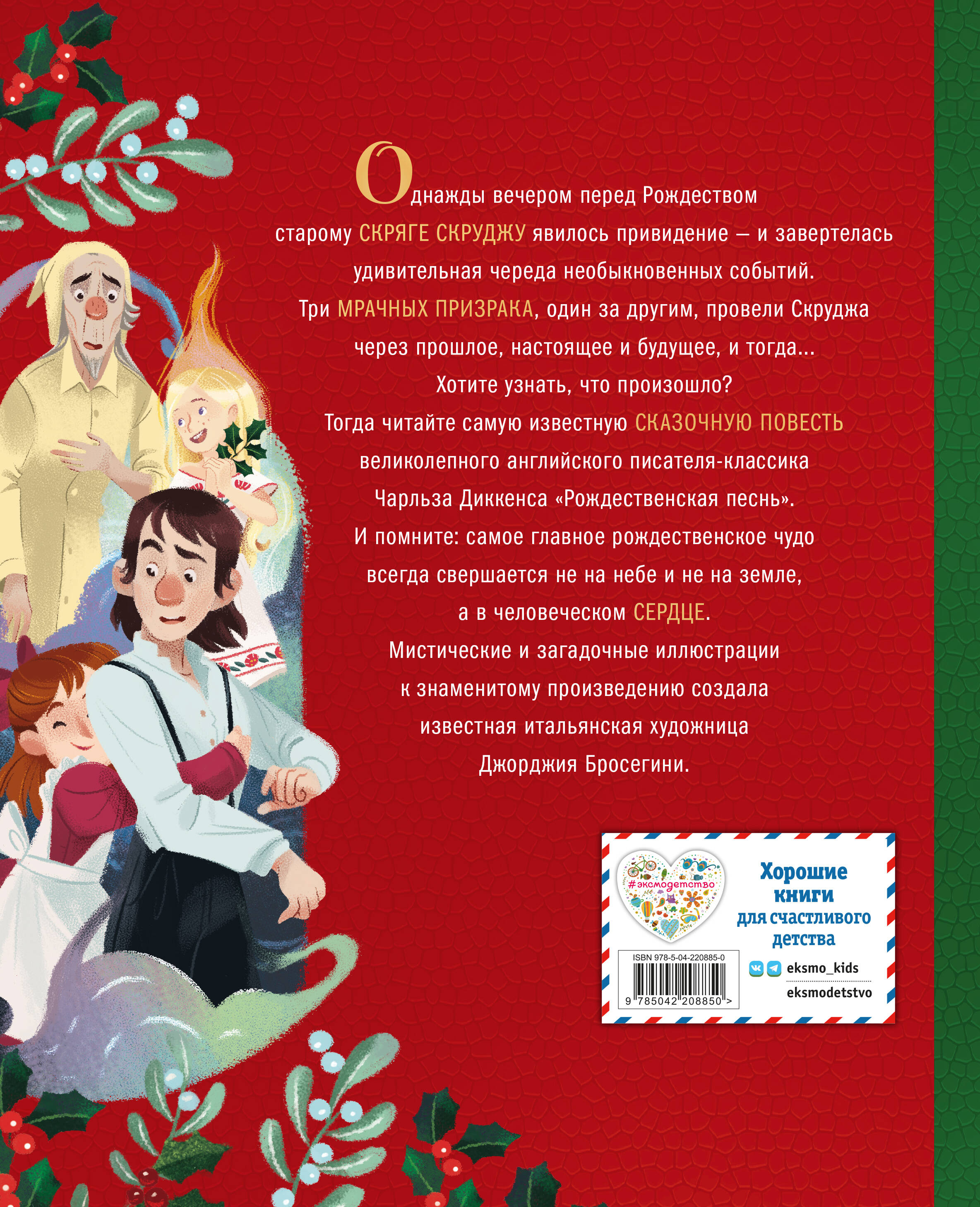 Рождественская песнь (ил. Джорджии Бросегини)