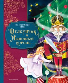 Обложка Щелкунчик и Мышиный король (ил. Елены Ларусси) Эрнст Теодор Амадей Гофман
