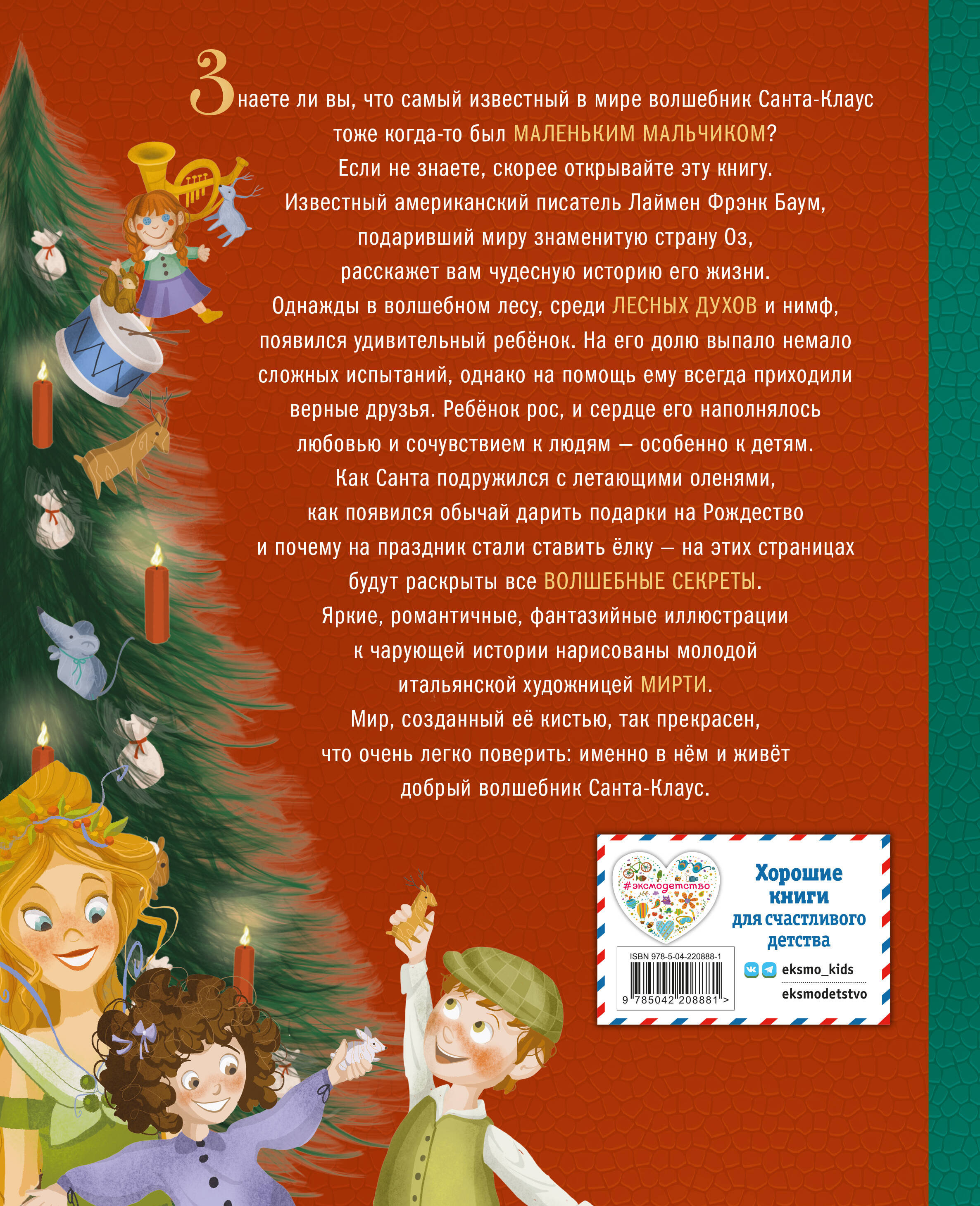 Санта-Клаус и его приключения (ил. Мирти)