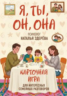 Обложка Я, ты, он, она. Карточная игра для интересных семейных разговоров. От психолога Натальи Здерёвой Наталья Здерева