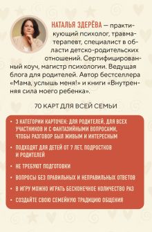 Обложка сзади Я, ты, он, она. Карточная игра для интересных семейных разговоров. От психолога Натальи Здерёвой Наталья Здерева