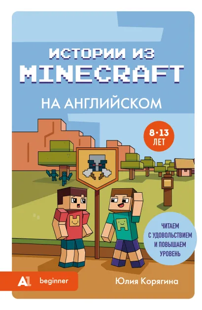 Обложка Истории из Minecraft на английском. Читаем с удовольствием и повышаем уровень (А1) Юлия Корягина