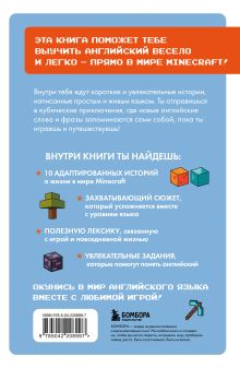 Обложка сзади Истории из Minecraft на английском. Читаем с удовольствием и повышаем уровень (А1) Юлия Корягина