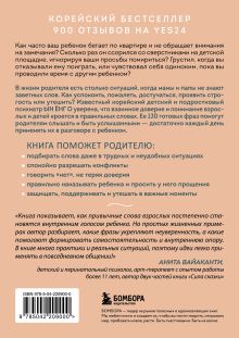 Обложка сзади Волшебство маминых слов. 130 готовых фраз, чтобы договориться с ребенком и сохранить спокойствие Ын Ёнг О