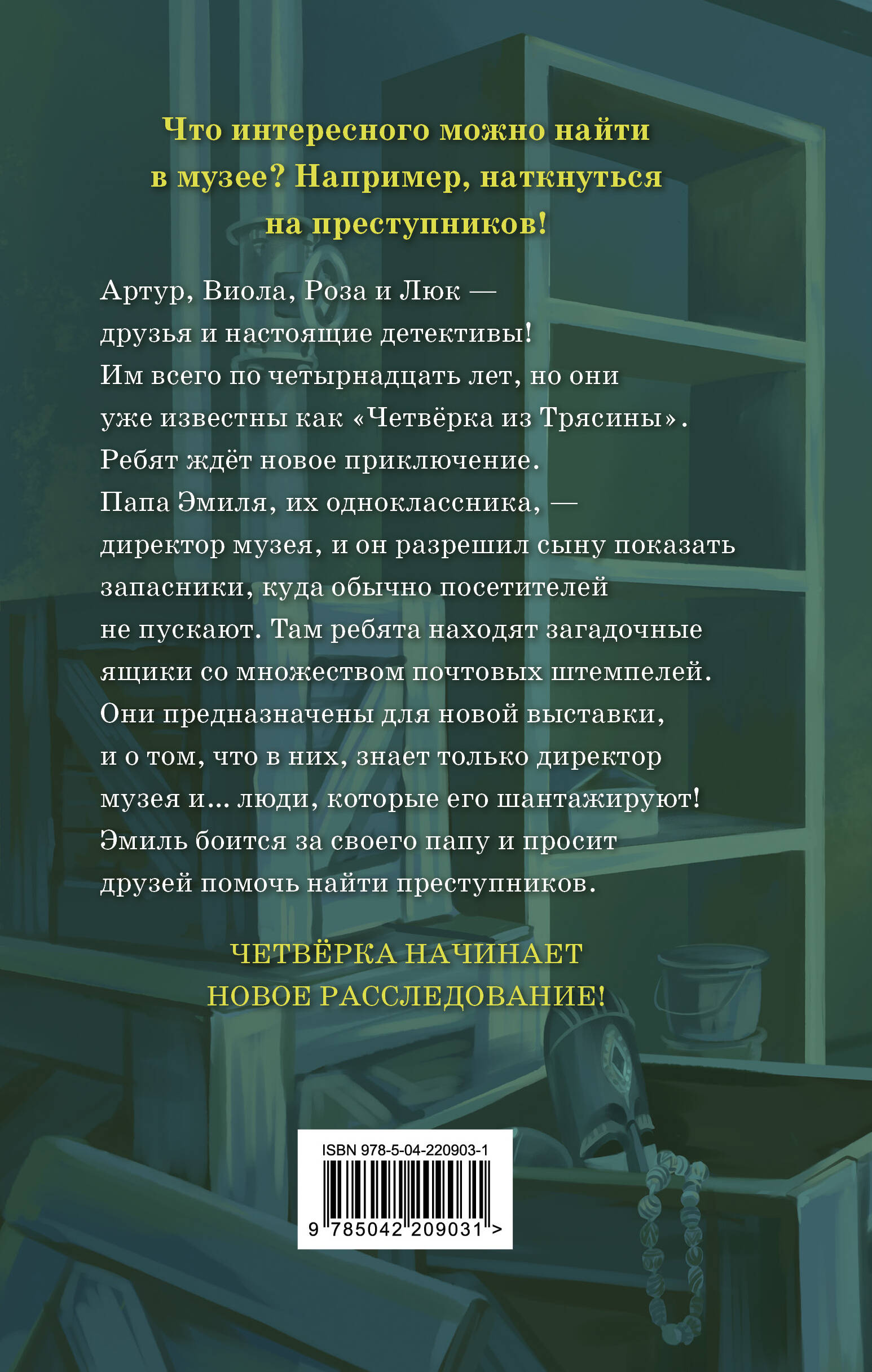 Музейный переполох