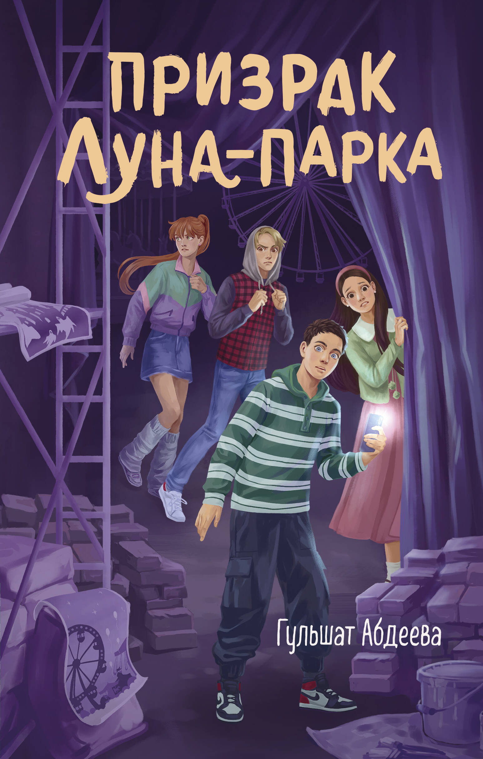 Призрак Луна-парка