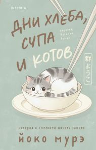 Дни хлеба, супа и котов