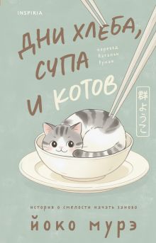 Обложка Дни хлеба, супа и котов Йоко Мурэ