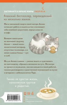 Обложка сзади Дни хлеба, супа и котов Йоко Мурэ