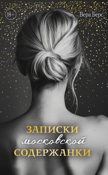 Обложка Записки московской содержанки Вера Берс