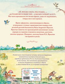 Обложка сзади Басни (ил. А. Елисеева) И. А. Крылов