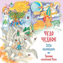 Обложка Чудо чудное. Тропою сказочной Руси. Календарь настенный на 2026 год (ил. С. Ковалева) 