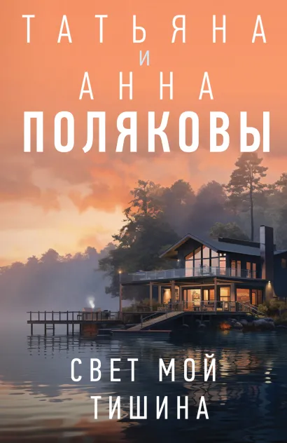 Обложка Свет мой тишина Татьяна и Анна Поляковы